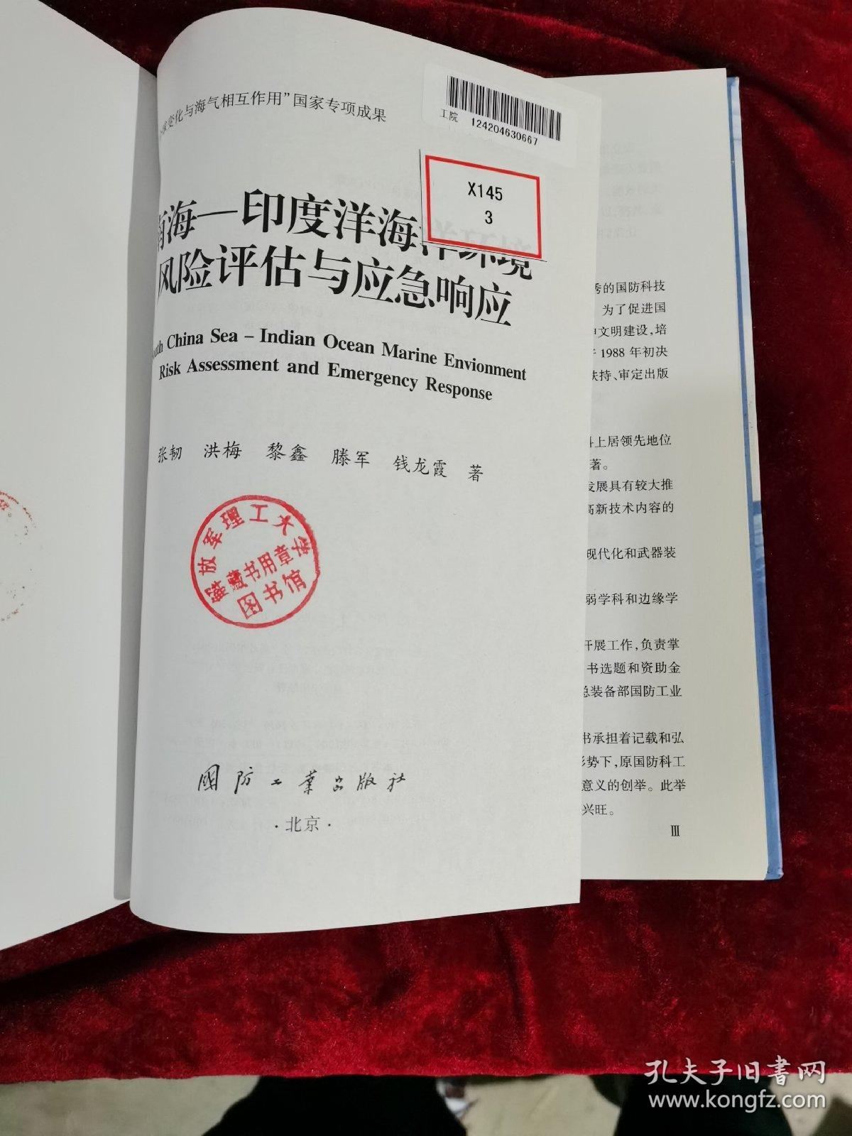 南海：印度洋海洋环境风险评估与应急响应