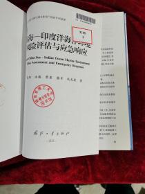 南海：印度洋海洋环境风险评估与应急响应