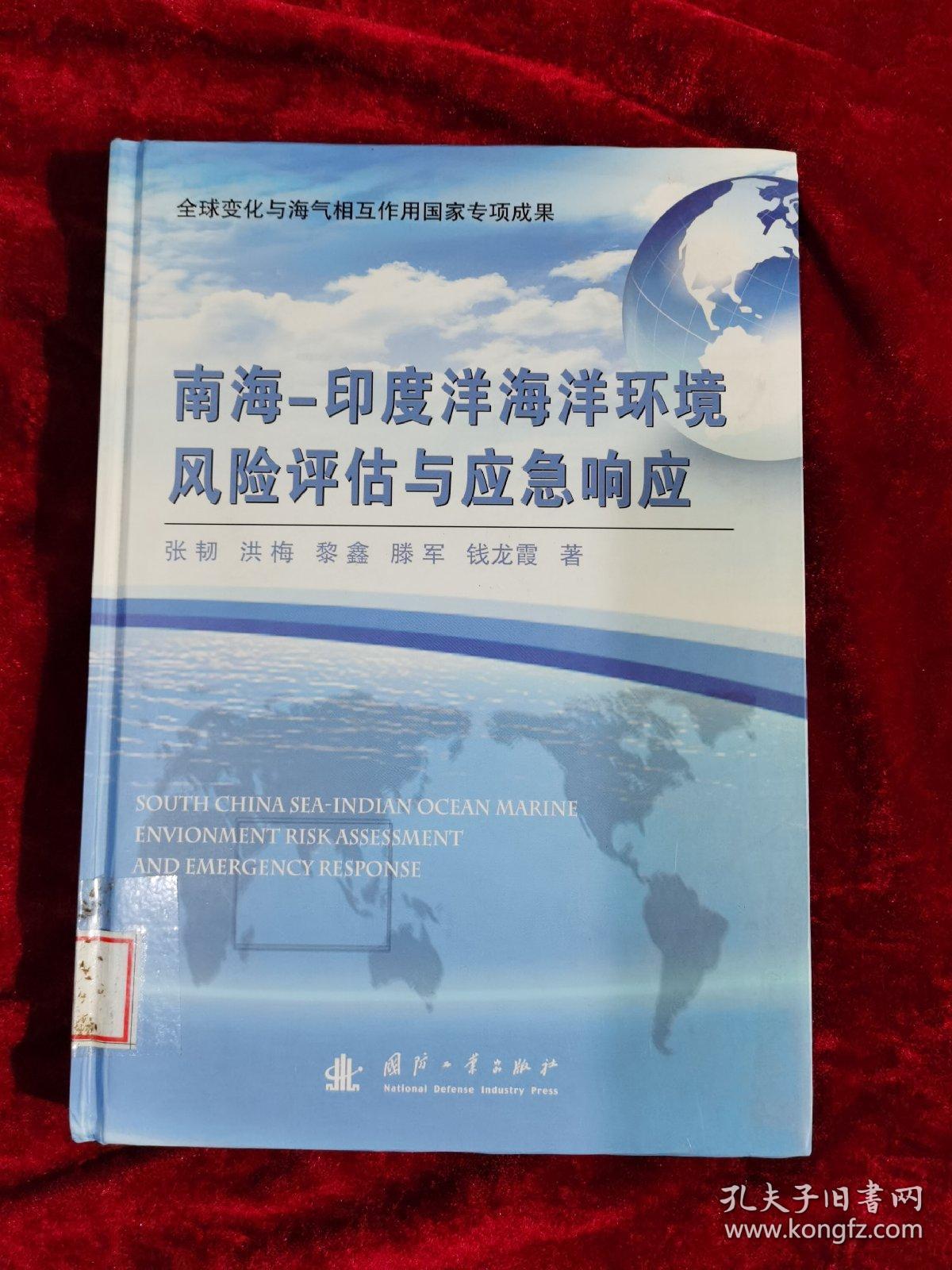南海：印度洋海洋环境风险评估与应急响应