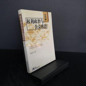 权利政治与公益政治：Dang dai xi fang zheng zhi zhe xue ping xi (Dang dai xi fang xue shu qian yan lun cong) (Mandarin Chinese Edition)