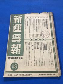 民国36年 《新运导报》第十四年 第五期 总第119期  要目有 蒋主席告全国国民书  蒋夫人蒞杭演讲