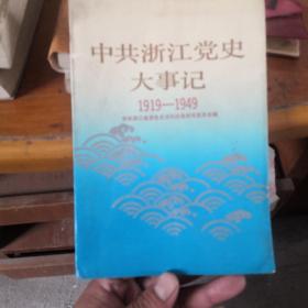 中共浙江党史大事记1919至1949