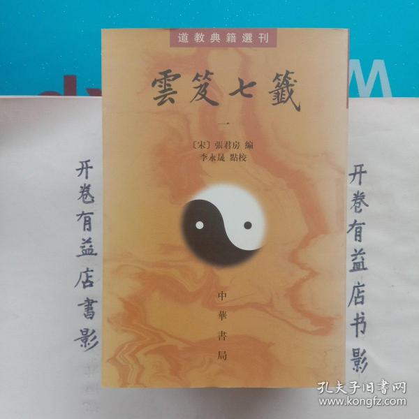 雲笈七籤（全五冊）：云笈七笺