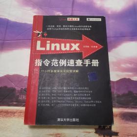 Linux指令范例速查手册【后面书有破损】