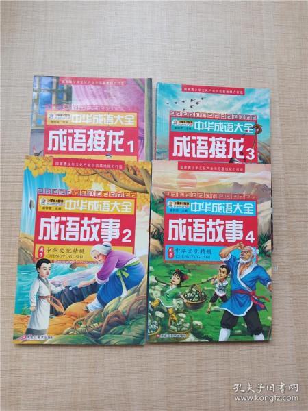 中华成语大全 成语故事【1-4，四本合售】