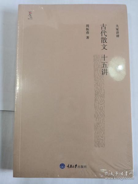 古代散文十五讲 全新带塑封