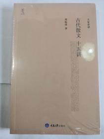 古代散文十五讲 全新带塑封