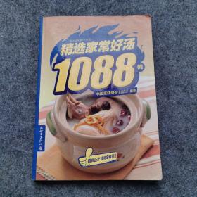 精选家常菜1088例：精选家常好汤1088例