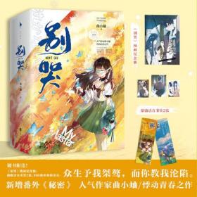 别哭（人气作家曲小蛐高甜悸动青春之作。全新番外《秘密》+《别哭》漫画纪念册+骆骆语音书签2张！众生予我桀骜，而你教我沦陷）