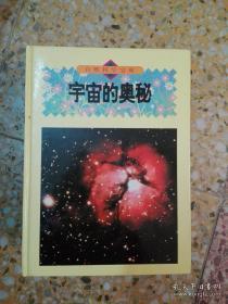 自然科学宝库1：宇宙的奥秘