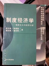 制度经济学—制度主义与经济分析