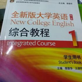 “十二五”普通高等教育本科国家级规划教材：全新版大学英语综合教程1