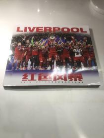 2018-2019红色风暴 LVERPOOL 2018-2019利物浦欧冠捧杯纪念画册