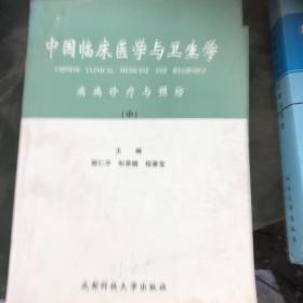 中国临床医学与卫生学(疾病诊疗与预防）中下