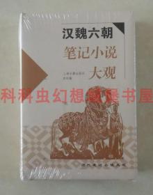 正版现货 汉魏六朝笔记小说大观 上海古籍出版社精装