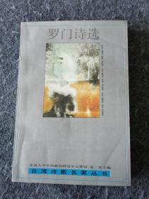 羅門詩選 （扉頁有貼紙 后一頁有字跡。其他干凈）
