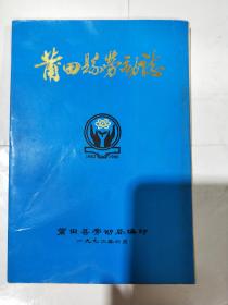 莆田县劳动志