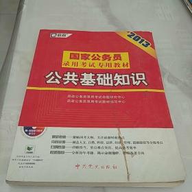 启政·国家公务员录用考试专用教材：公共基础知识（2012新大纲）