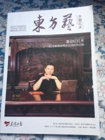 东方艺 木雕红木（2019年10月，总第14期）