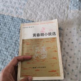 黄春明小说选