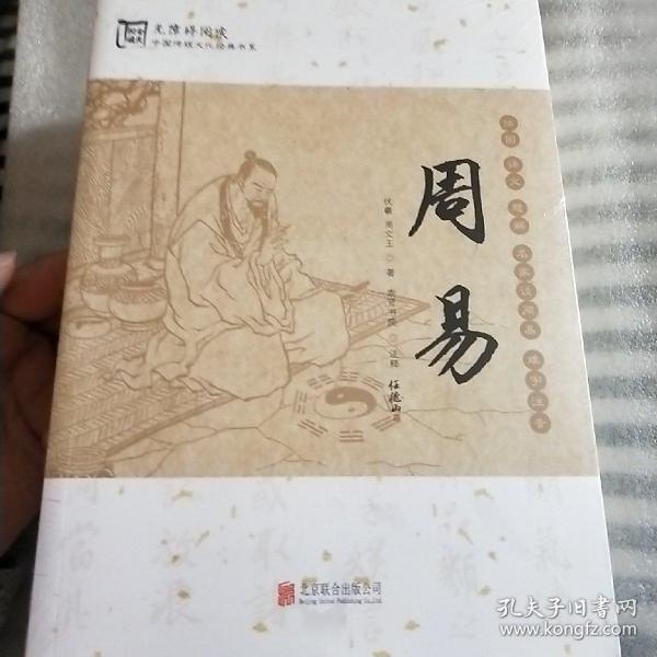 中国传统文化经典：周易