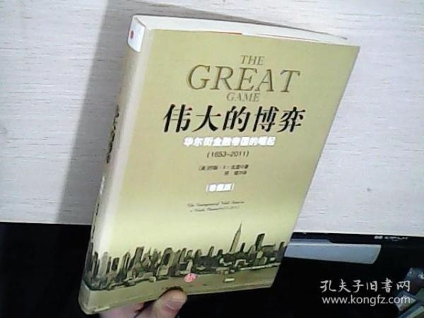 伟大的博弈：华尔街金融帝国的崛起（1653-2011）