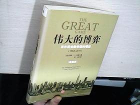 伟大的博弈：华尔街金融帝国的崛起（1653-2011）