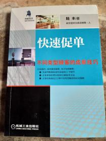 快速促单：不同类型顾客的成单技巧【内页有划线，后封底有损伤，看图】