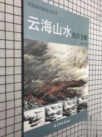 中国画名家技法丛书：云海山水技法全解