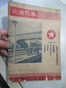 旅行杂志（1950年9月号）见描述