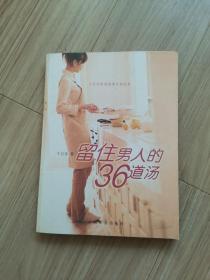 《留住男人的36道汤》