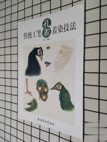 传统工笔孔雀着染技法蓝白绿三色品种眼嘴头颈羽毛瓜画法步骤示范