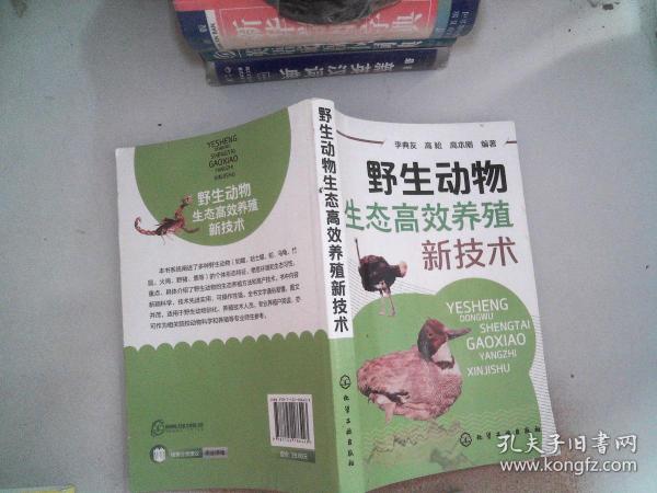 野生动物生态高效养殖新技术(一部全面介绍各种野生动物生态养殖的技术指导书）