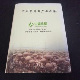 中国食用菌产业年鉴2017年度版