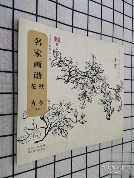 名家画谱 秋冬花卉