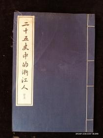 二十五史中的浙江人（宣纸线装16开 18―26册 现货）