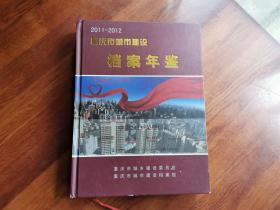 重庆市城市建设档案年鉴 2011-2012