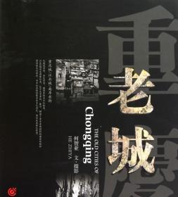 重庆老城 何智亚 文摄影 重庆出版建筑摄影历史影像