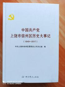 中国共产党上饶市信州区历史大事记(1949--2017)