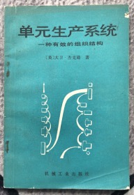 单元生产系统：一种有效的组织结构【译者签赠本】