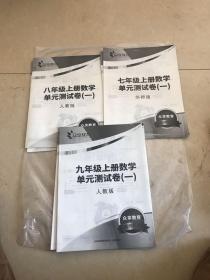 七年级上册数学单元测试卷（一） 八年级上册数学单元测试卷（一）。九年级上册数学单元测试卷（一、二）