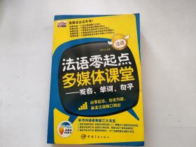 法语零起点多媒体课堂：发音、单词、句子