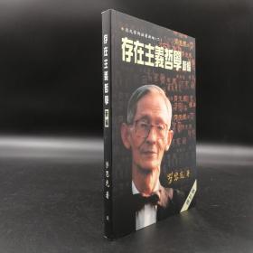 香港中文大学版  劳思光 著 张灿辉、刘国英 合编《存在主義哲學新編（修訂版）》（锁线胶订）