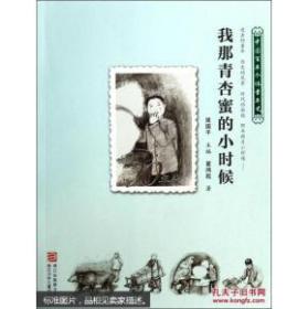 中国百年个体童年史：30年代 我那青杏蜜的小时候【逝去的童年 历史的风景 时代的面貌 那年那月小时候……】