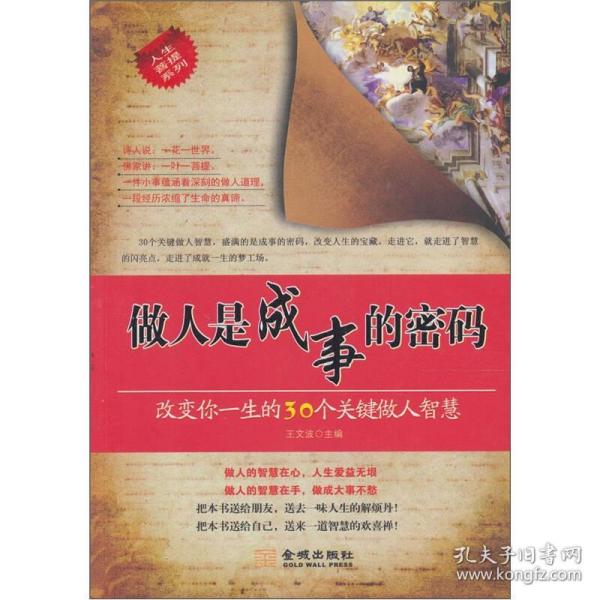 做人是成事的密码：改变你一生的30个关键做人智慧