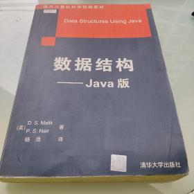 数据结构：Java版