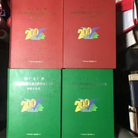 96广东广州200密码记账长途直拨电话卡全集（普通卡+纪念卡全4册）