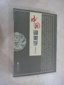 中国词美学