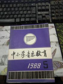 中小学音乐教育1988年第5期