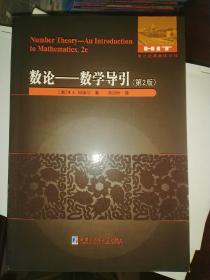 数论—数学导引（第2版）